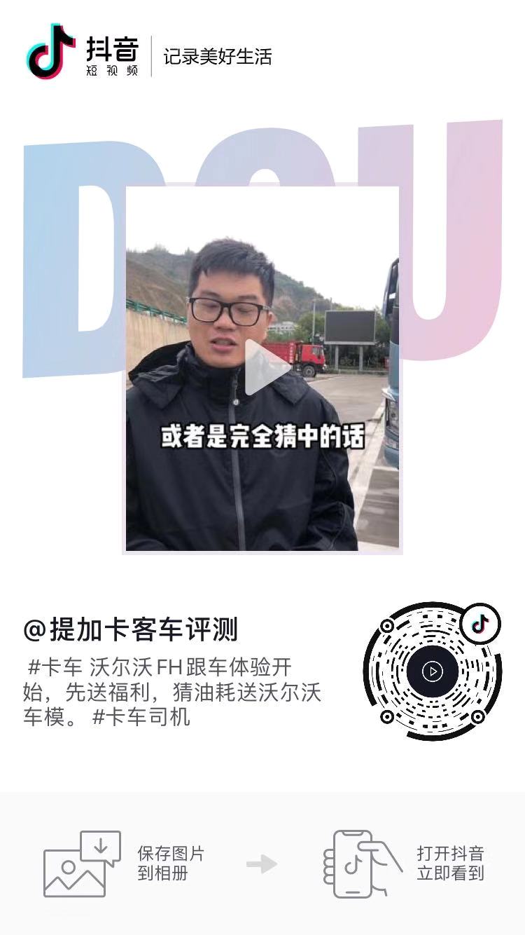 商用车圈抖音播放量千万级的短视频长啥样?提加十大热门短视频排行榜 - 第26张 - 提加商用车网 商用车圈抖音播放量千万级的短视频长啥样?提加十大热门短视频排行榜 - 第26张