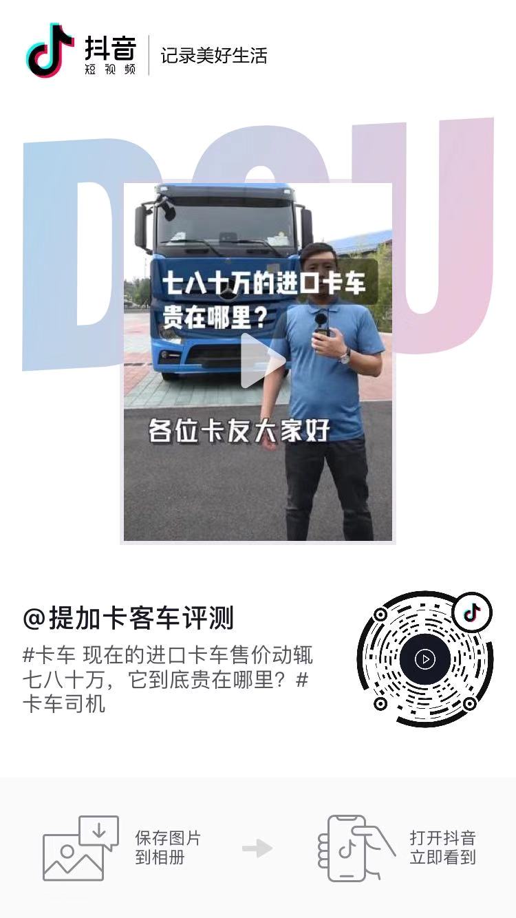商用车圈抖音播放量千万级的短视频长啥样?提加十大热门短视频排行榜 - 第5张 - 提加商用车网 商用车圈抖音播放量千万级的短视频长啥样?提加十大热门短视频排行榜 - 第5张