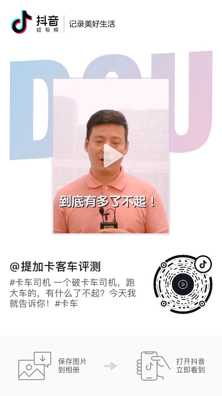 商用车圈抖音播放量千万级的短视频长啥样?提加十大热门短视频排行榜 - 第23张 - 提加商用车网 商用车圈抖音播放量千万级的短视频长啥样?提加十大热门短视频排行榜 - 第23张