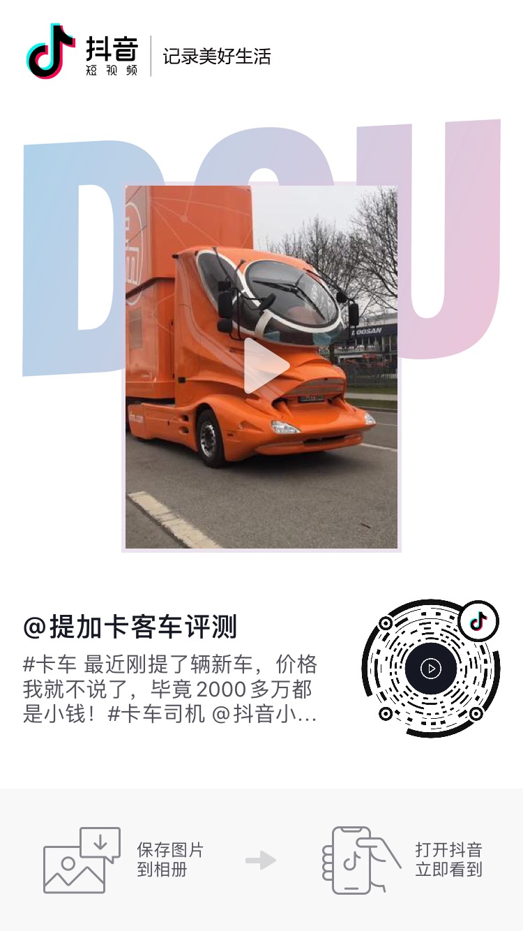 商用车圈抖音播放量千万级的短视频长啥样?提加十大热门短视频排行榜 - 第2张 - 提加商用车网 商用车圈抖音播放量千万级的短视频长啥样?提加十大热门短视频排行榜 - 第2张
