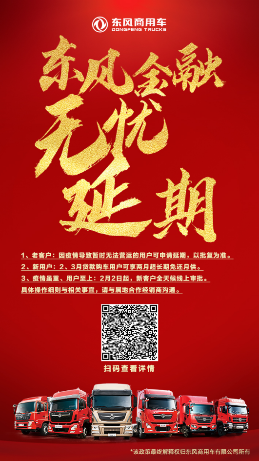 同舟共济,东风商用车向所有新老用户推出延期还贷 - 第1张 - 提加商用车网 同舟共济,东风商用车向所有新老用户推出延期还贷 - 第1张