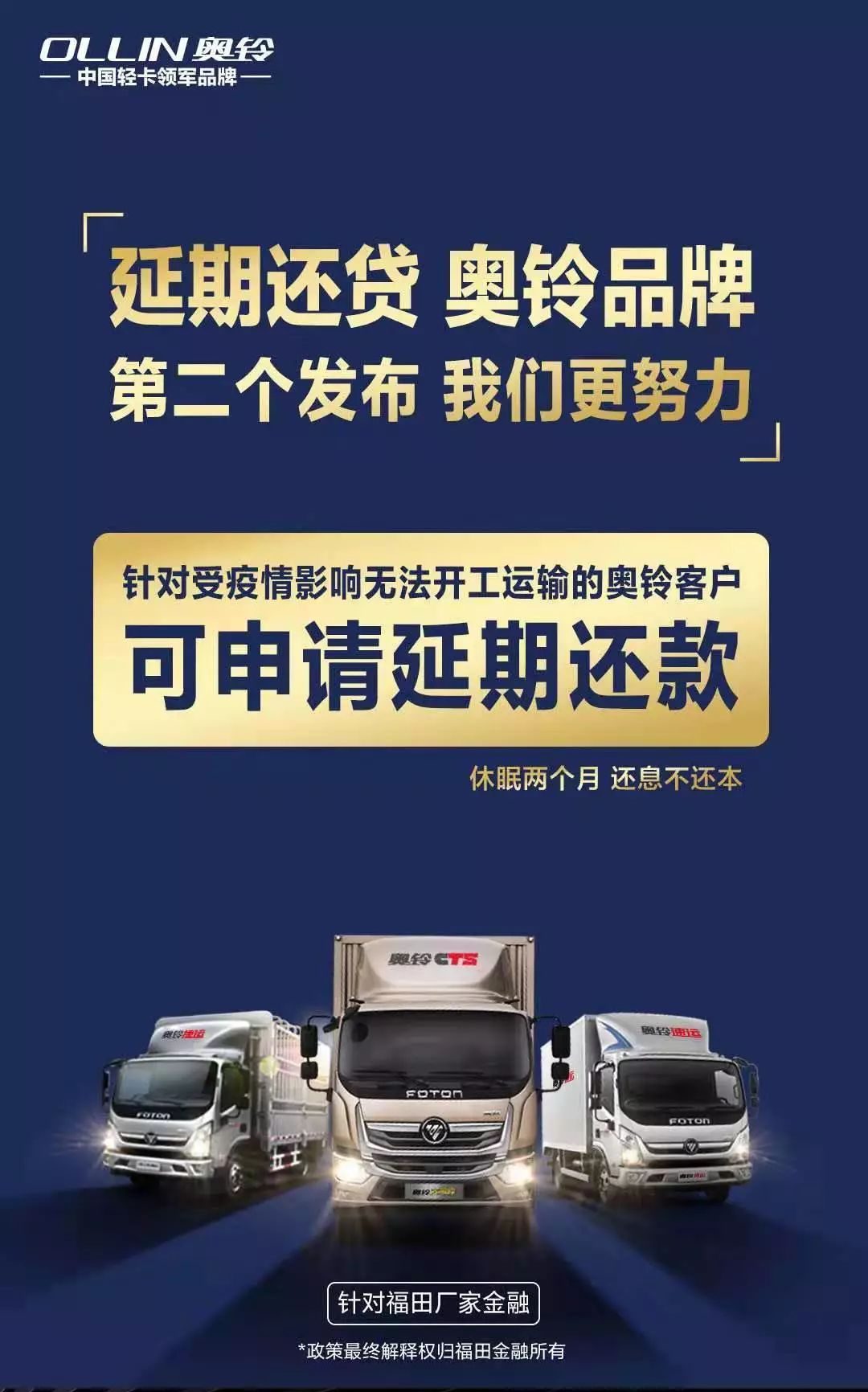 疫情当前,东风、欧曼等推出了延期还贷政策,卡友您怎么看? - 第2张 - 提加商用车网 疫情当前,东风、欧曼等推出了延期还贷政策,卡友您怎么看? - 第2张