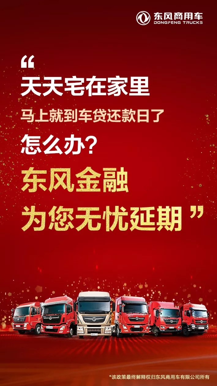 疫情当前,东风、欧曼等推出了延期还贷政策,卡友您怎么看? - 第4张 - 提加商用车网 疫情当前,东风、欧曼等推出了延期还贷政策,卡友您怎么看? - 第4张
