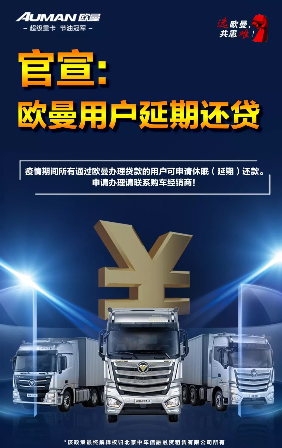 疫情当前,东风、欧曼等推出了延期还贷政策,卡友您怎么看? - 第1张 - 提加商用车网 疫情当前,东风、欧曼等推出了延期还贷政策,卡友您怎么看? - 第1张