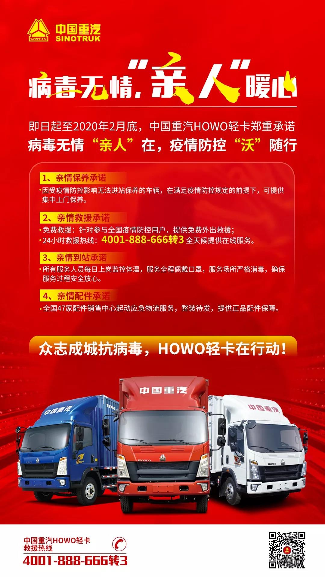 战“疫”有“沃”丨中国重汽HOWO轻卡作出四项服务承诺 - 第1张