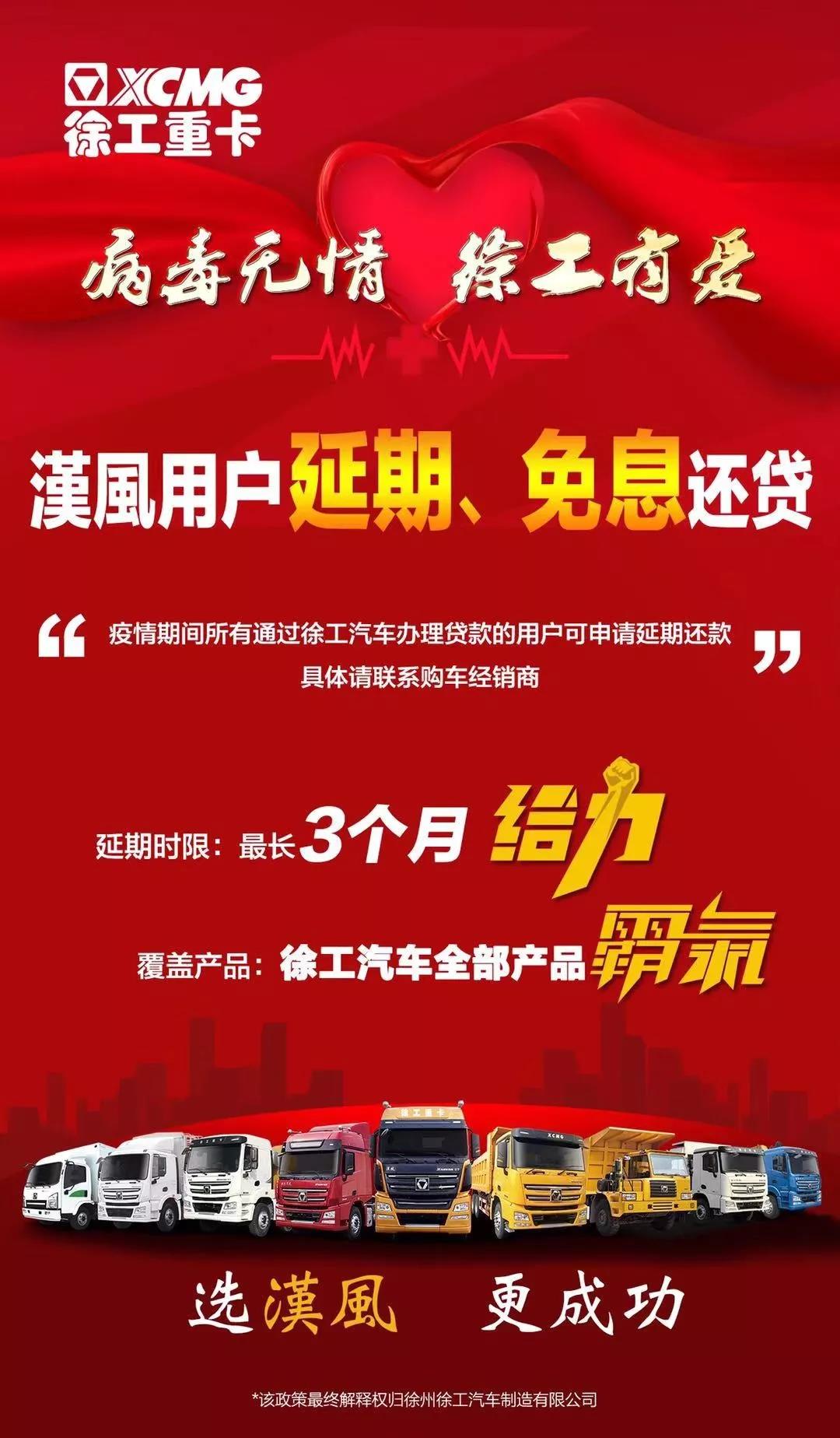 最长延期三个月，徐工重卡延期还款让卡友更暖心 - 第1张