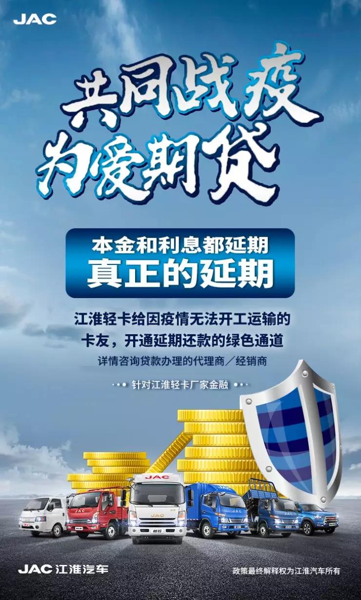 解燃眉之急,江淮为用户提供本息延期服务 - 第1张 - 提加商用车网 解燃眉之急,江淮为用户提供本息延期服务 - 第1张