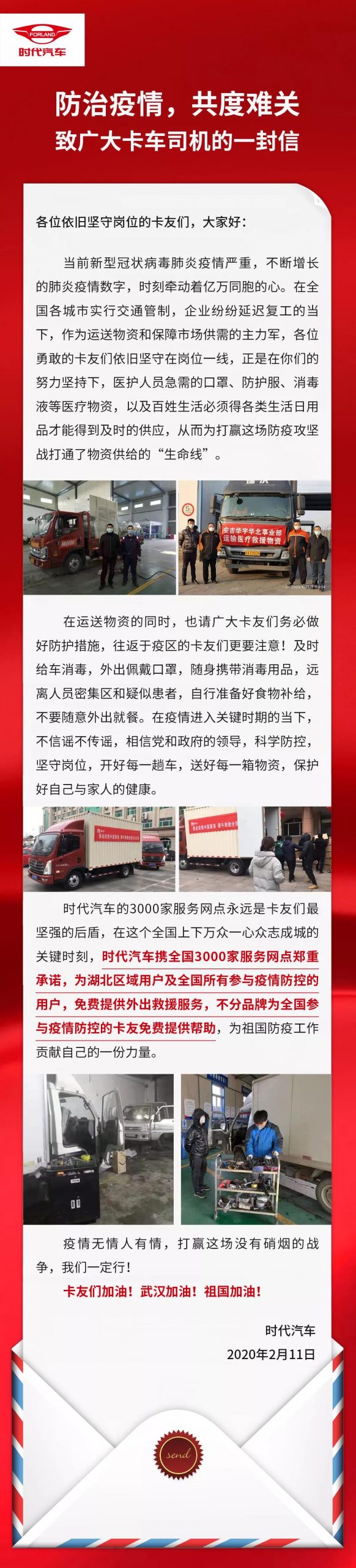 疫情无情人有情，福田时代致广大卡车司机的一封信 - 第1张