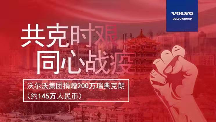 沃尔沃集团捐赠200万瑞典克朗，支持抗击新型冠状病毒肺炎疫情 - 第1张