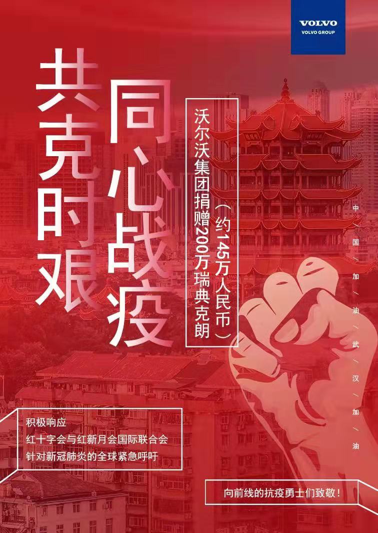 沃尔沃集团捐赠200万瑞典克朗，支持抗击新型冠状病毒肺炎疫情 - 第2张