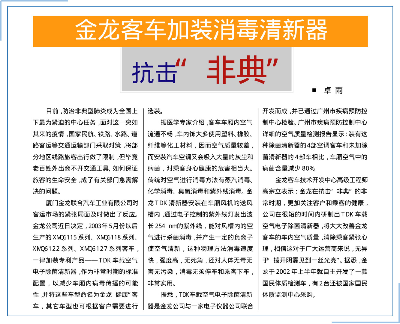 重磅丨金龙推出“全健康客车”,全面防控 出行无忧! - 第1张 - 提加商用车网 重磅丨金龙推出“全健康客车”,全面防控 出行无忧! - 第1张