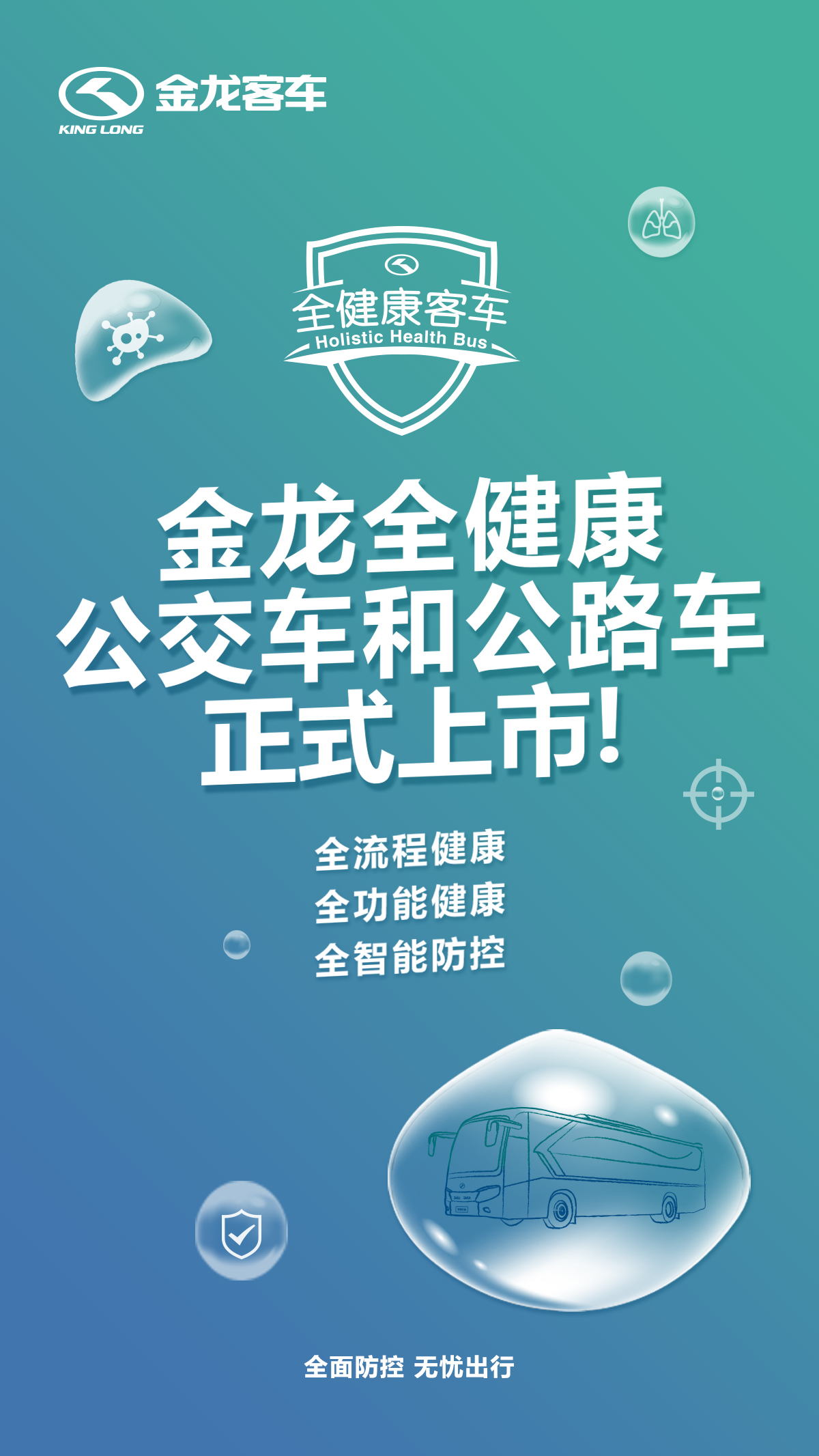 重磅丨金龙推出“全健康客车”,全面防控 出行无忧! - 第12张 - 提加商用车网 重磅丨金龙推出“全健康客车”,全面防控 出行无忧! - 第12张