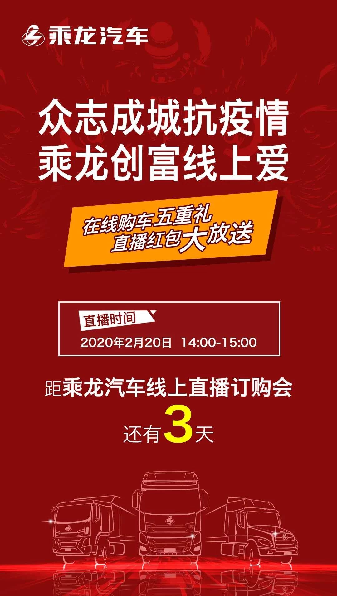 乘龙创富线上爱，距乘龙汽车线上直播订购会还有3天 - 第1张