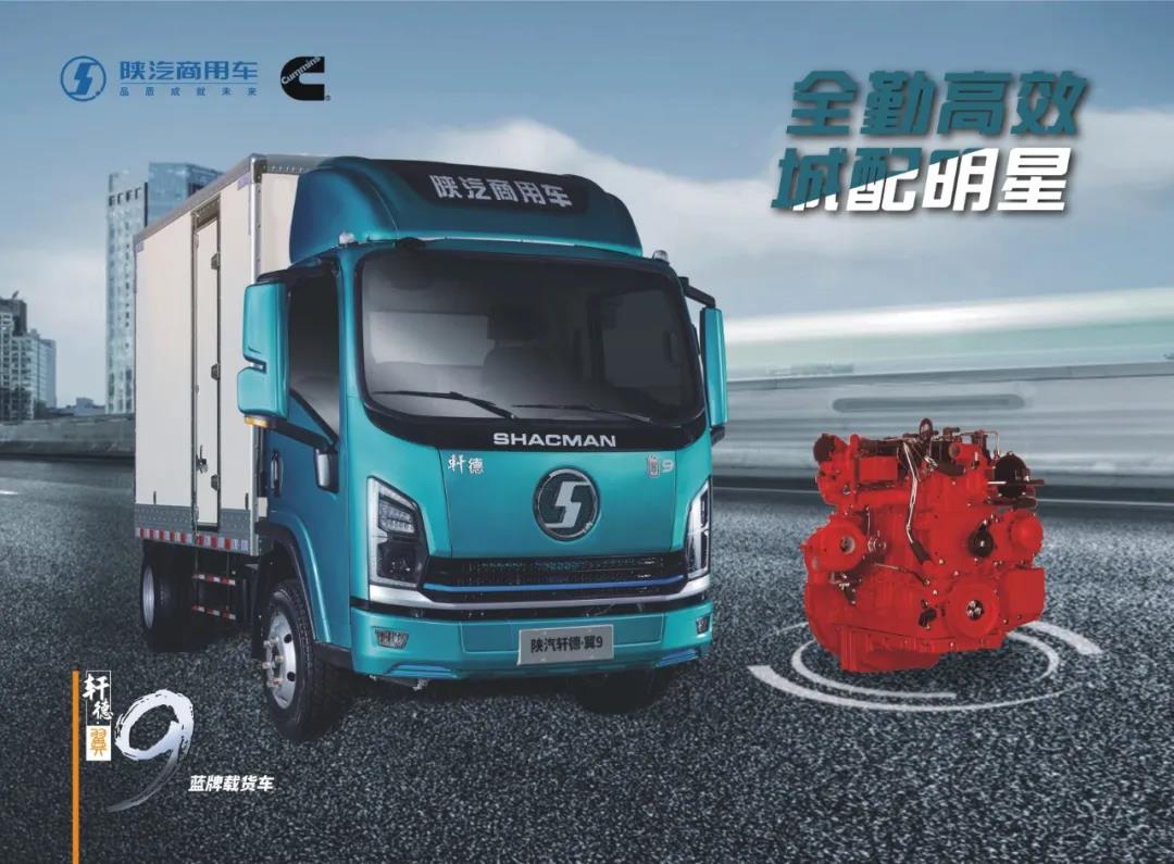 抗疫保民生，复工优选陕汽轩德翼9康明斯轻卡 - 第1张