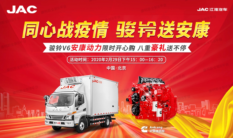 足不出户 送车到家！江淮骏铃V6安康动力携八重大礼震撼来袭！ - 第1张