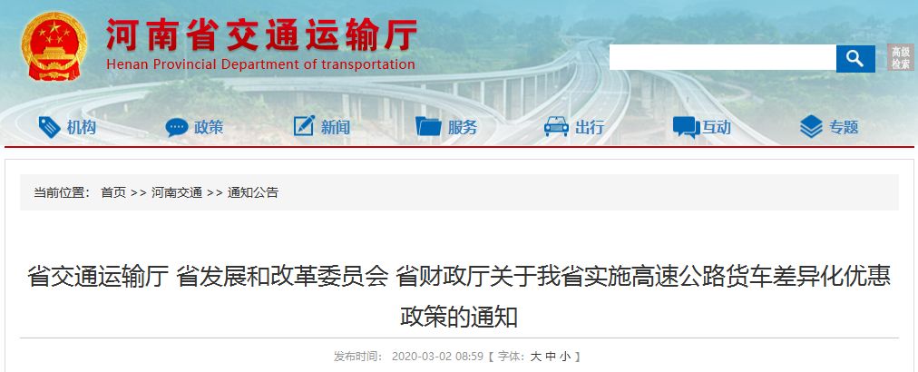 重磅!河南发布新规,对货车给予通行费优惠,折扣率最高可达57% - 第1张 - 提加商用车网 重磅!河南发布新规,对货车给予通行费优惠,折扣率最高可达57% - 第1张