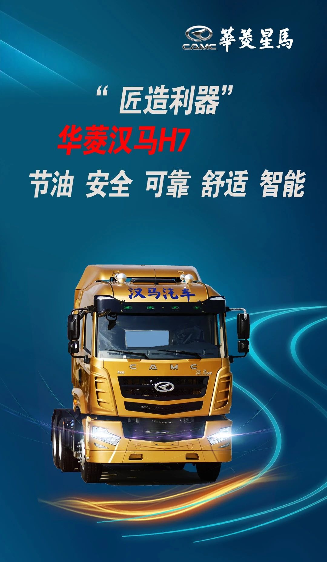 “匠造利器”——华菱汉马H7牵引车 - 第1张