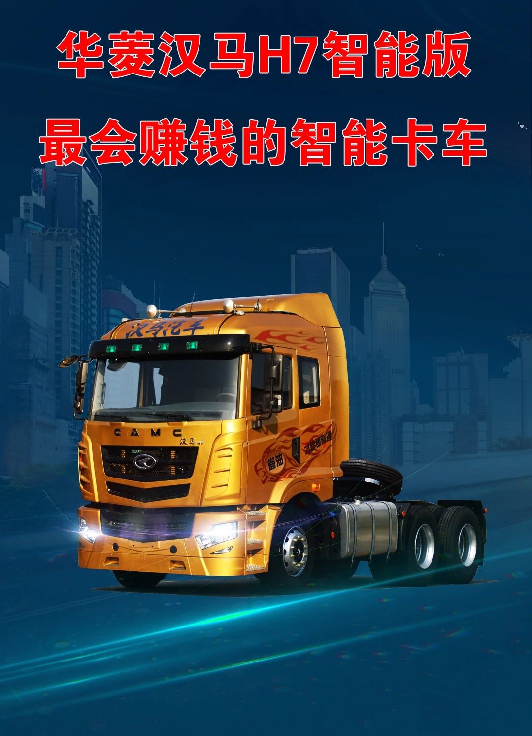 “匠造利器”——华菱汉马H7牵引车 - 第15张