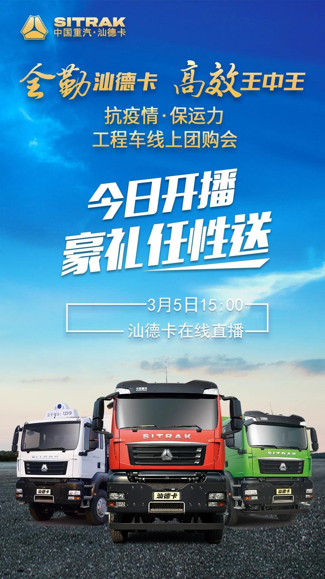下午3点，汕德卡工程车线上团购会多重豪礼等你来拿！ - 第1张