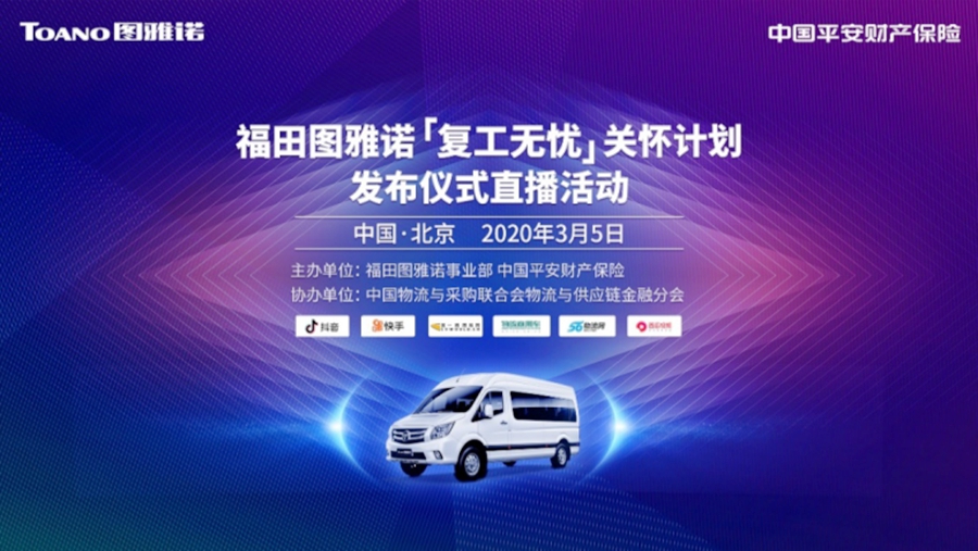 为奋斗者护航 福田图雅诺联合中国平安发布“复工无忧”关怀计划 - 第1张 - 提加商用车网 为奋斗者护航 福田图雅诺联合中国平安发布“复工无忧”关怀计划 - 第1张