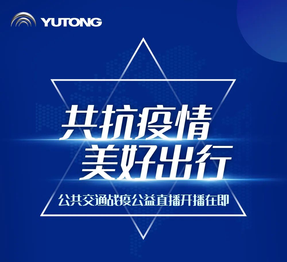 公共交通如何战“疫”？3月10日宇通公益直播即将为您揭晓！ - 第1张