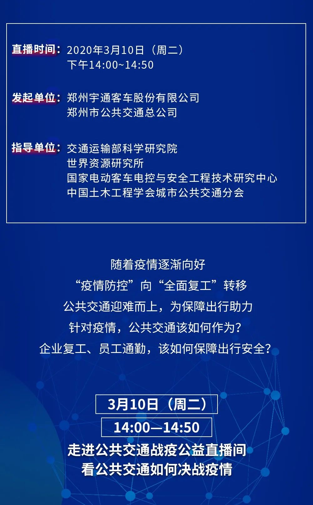 公共交通如何战“疫”?3月10日宇通公益直播即将为您揭晓! - 第2张 - 提加商用车网 公共交通如何战“疫”?3月10日宇通公益直播即将为您揭晓! - 第2张