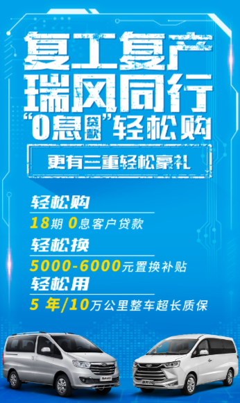 复工复产打造赚钱好帮手，瑞风MPV多重优惠轻松购！ - 第2张