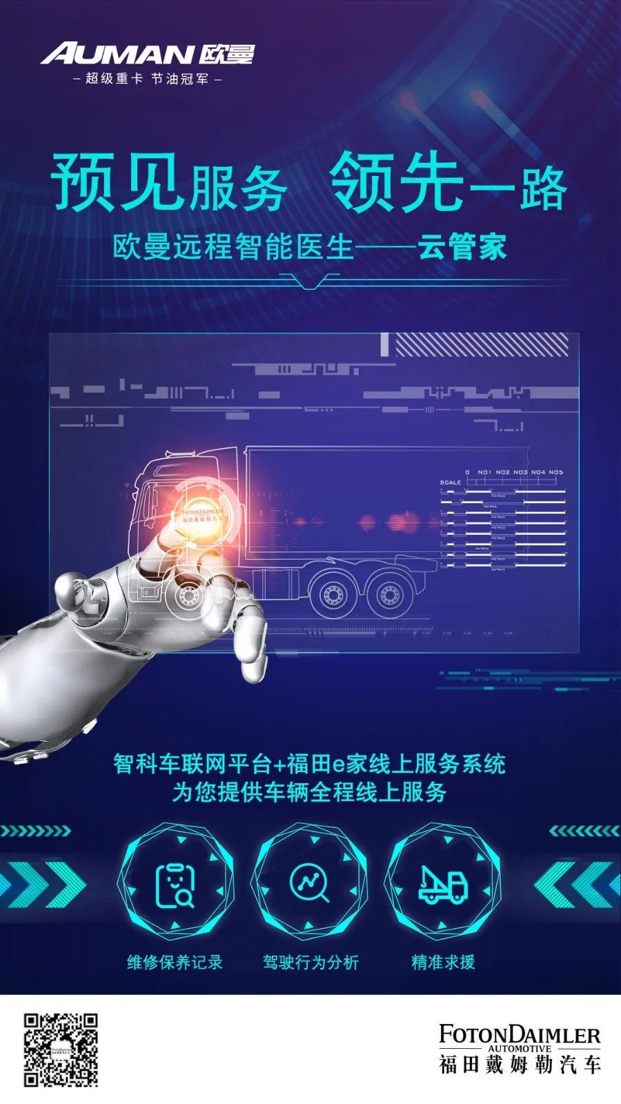欧曼重卡7大预见性服务，助力物流行业复工复产 - 第3张