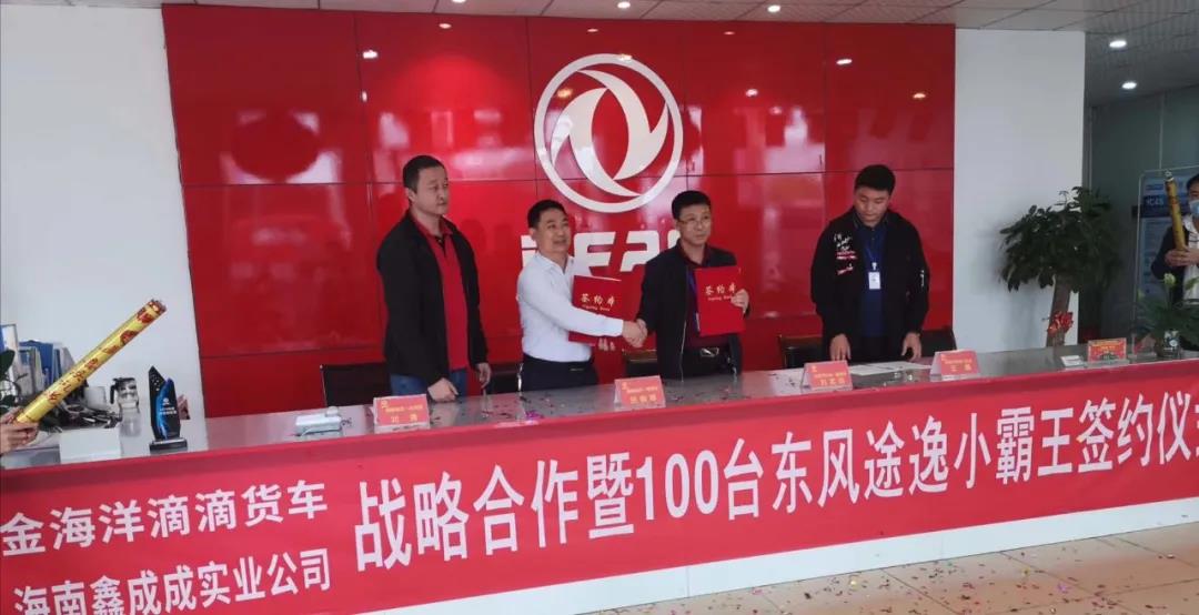 好彩头!金海洋滴滴货车与东风轻型车成功签约100台途逸 - 第1张 - 提加商用车网 好彩头!金海洋滴滴货车与东风轻型车成功签约100台途逸 - 第1张