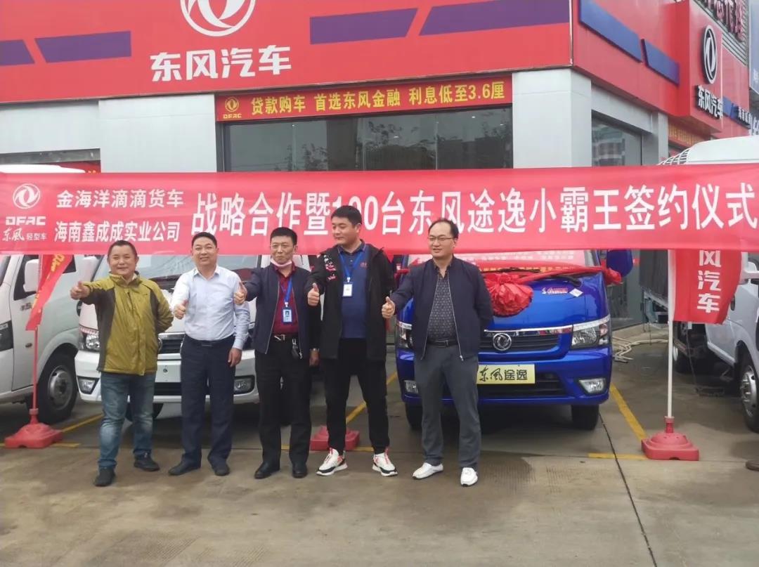 好彩头!金海洋滴滴货车与东风轻型车成功签约100台途逸 - 第2张 - 提加商用车网 好彩头!金海洋滴滴货车与东风轻型车成功签约100台途逸 - 第2张