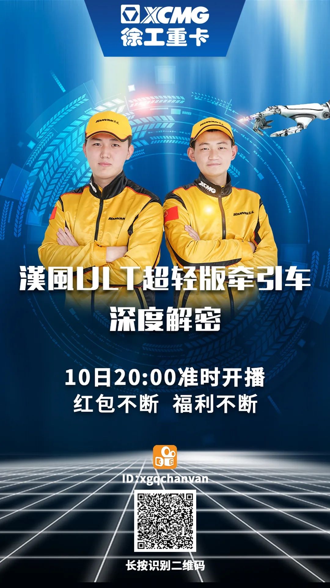 3月10日晚八点徐工汉风ULT超轻版牵引车线上直播,还有好礼红包抢不停! - 第1张 - 提加商用车网 3月10日晚八点徐工汉风ULT超轻版牵引车线上直播,还有好礼红包抢不停! - 第1张