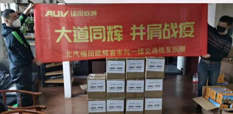 福田欧辉再度捐赠大量物资,支援一线战“疫” - 第5张 - 提加商用车网 福田欧辉再度捐赠大量物资,支援一线战“疫” - 第5张