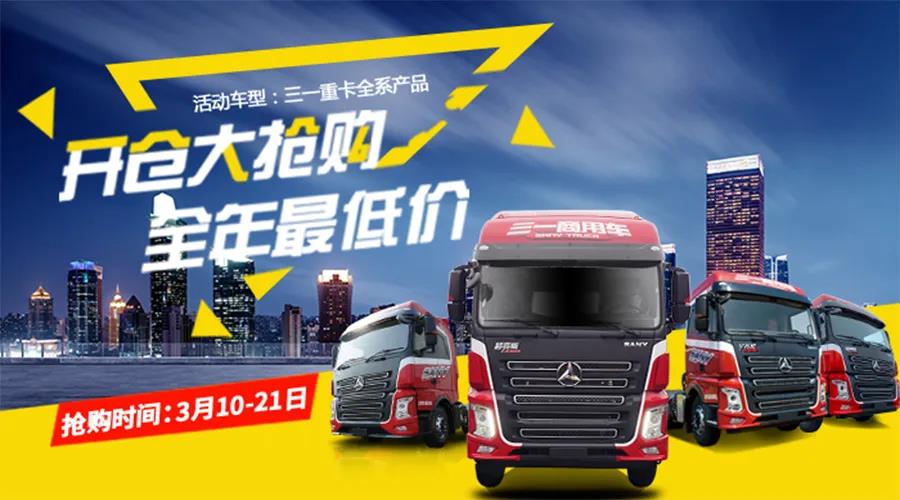 正式开抢！三一重卡全系车型全年最低价，保价给你，无需担心买贵 - 第1张