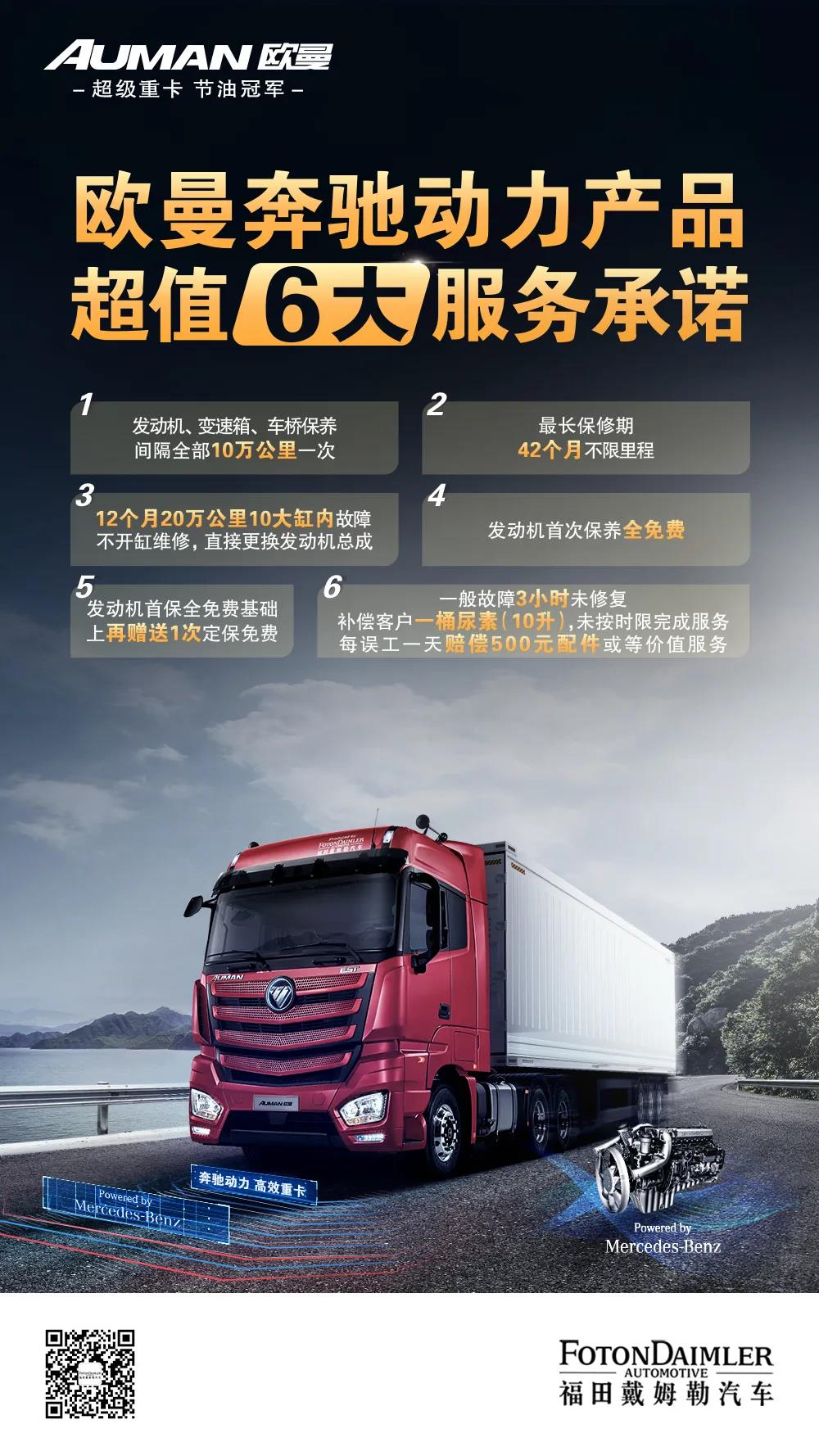 欧曼6大服务承诺,让卡友不仅买重卡买产品,更是买服务 - 第1张 - 提加商用车网 欧曼6大服务承诺,让卡友不仅买重卡买产品,更是买服务 - 第1张