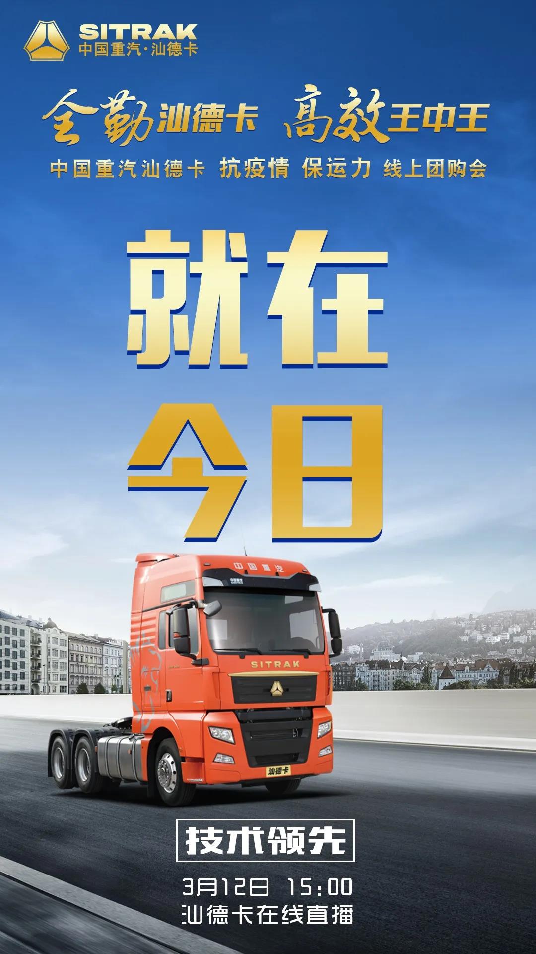 今天15点汕德卡牵引车线上团购会，买好车更有多重豪礼！ - 第1张