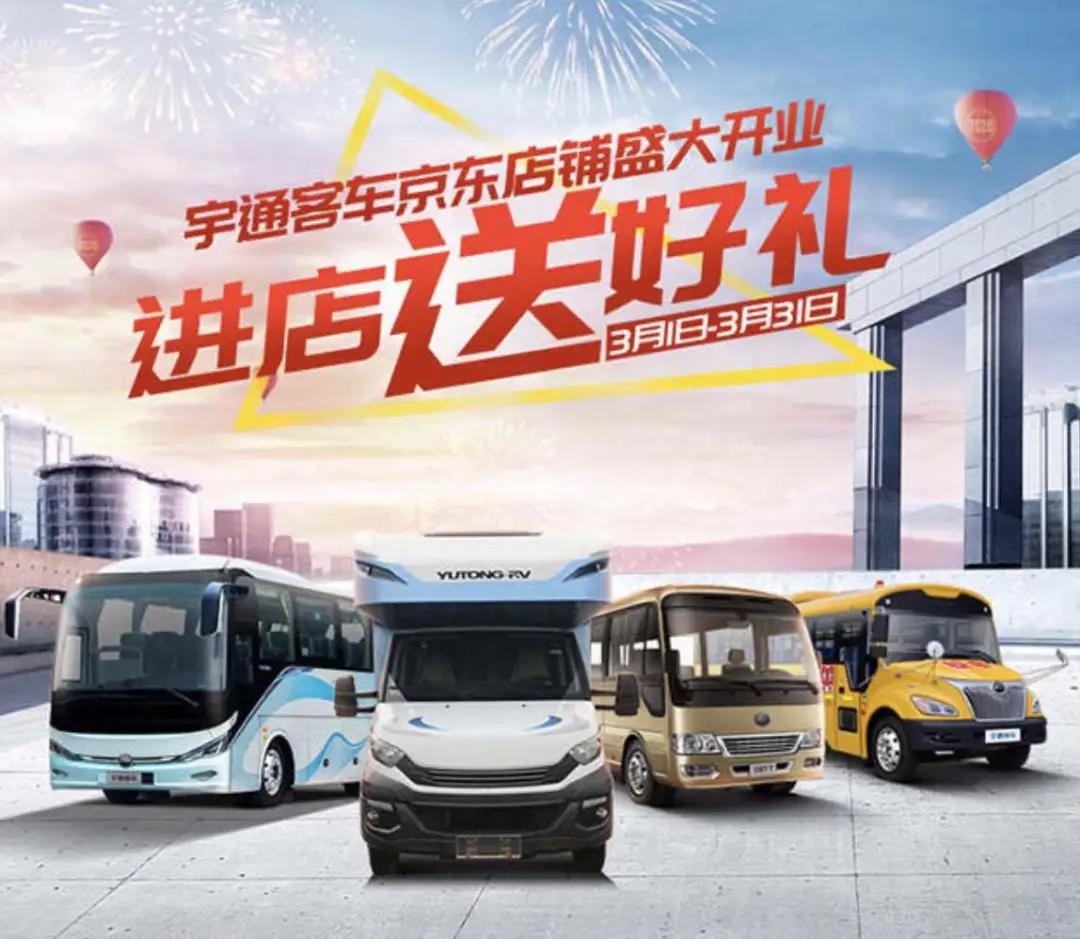 宇通客车京东官方店开业,购车优惠再升级! - 第1张 - 提加商用车网 宇通客车京东官方店开业,购车优惠再升级! - 第1张