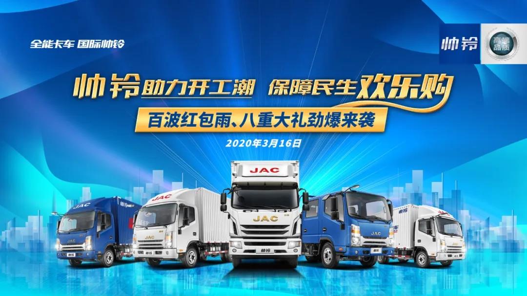 助力开工潮,帅铃线上直播团购会今日15点开启! - 第1张 - 提加商用车网 助力开工潮,帅铃线上直播团购会今日15点开启! - 第1张