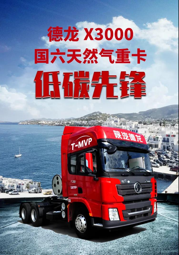 德龙X3000国六天然气重卡,低碳先锋 - 第1张 - 提加商用车网 德龙X3000国六天然气重卡,低碳先锋 - 第1张