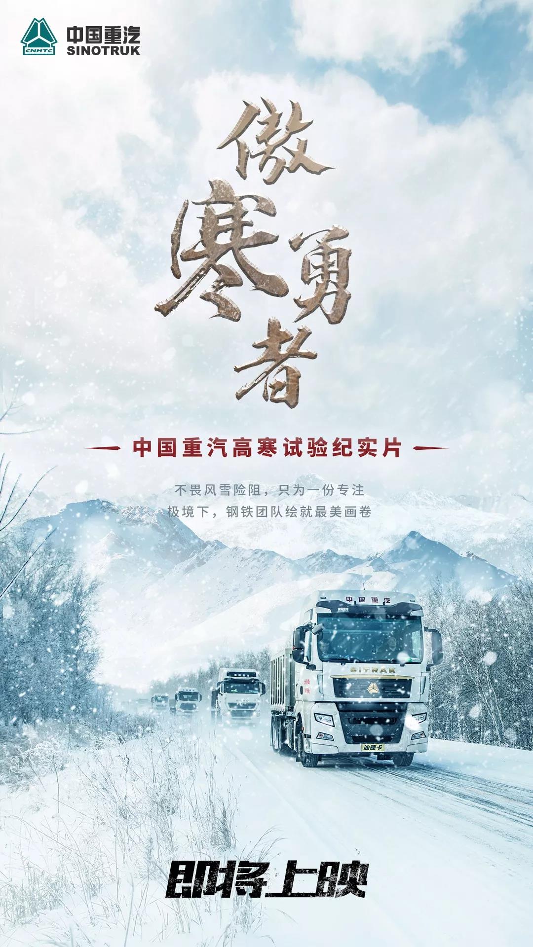 挑战极寒丨中国重汽高寒实验纪实片《傲寒勇者》即将上映 - 第1张