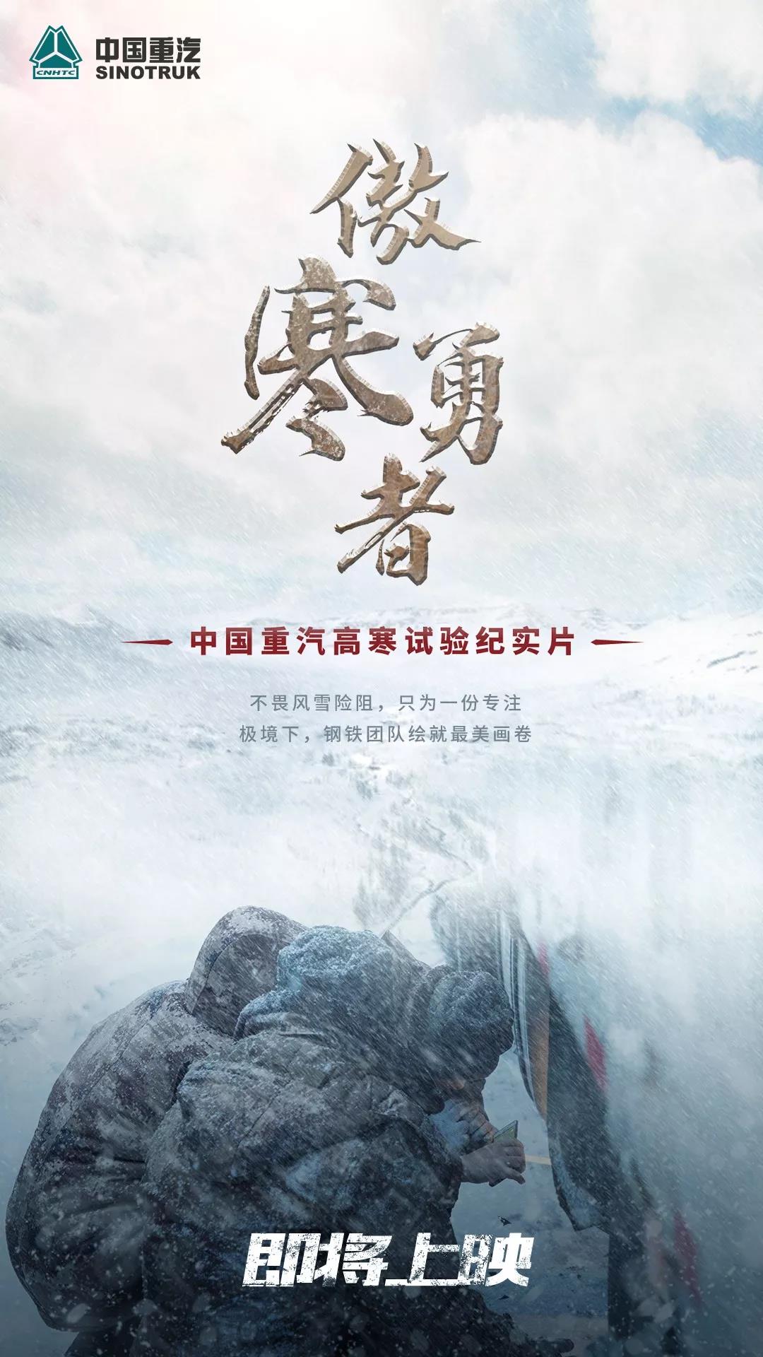 挑战极寒丨中国重汽高寒实验纪实片《傲寒勇者》即将上映 - 第2张 - 提加商用车网 挑战极寒丨中国重汽高寒实验纪实片《傲寒勇者》即将上映 - 第2张