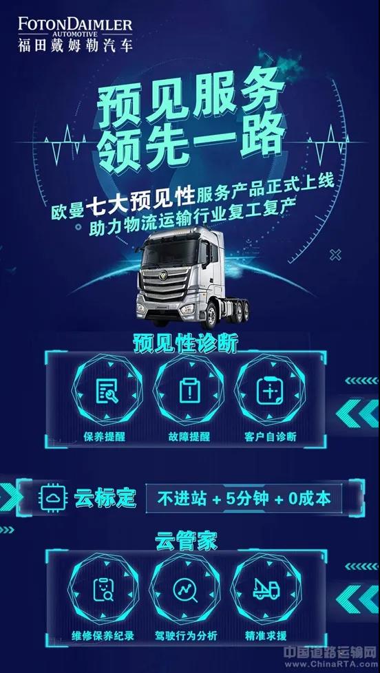 福田欧曼重卡推出“预见性服务” - 第1张
