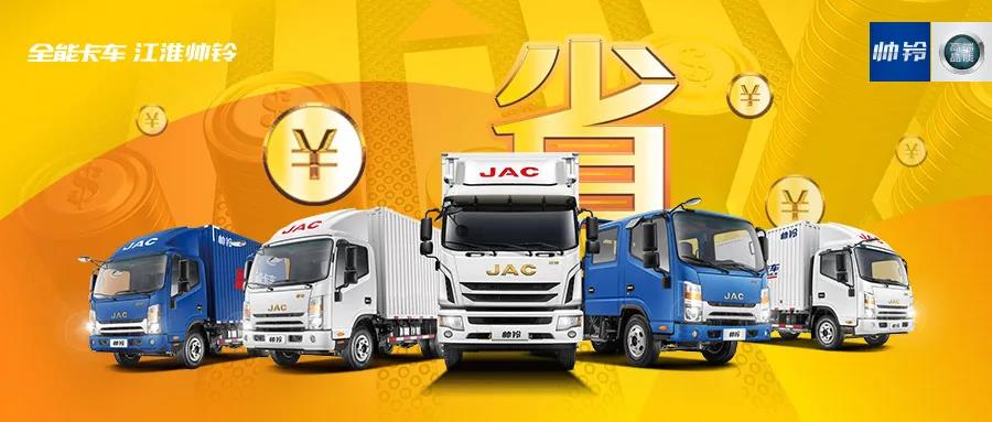 原厂金融来支持,还有0息购车,帅铃全力助力复工 - 第1张 - 提加商用车网 原厂金融来支持,还有0息购车,帅铃全力助力复工 - 第1张