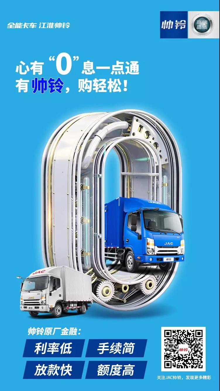 原厂金融来支持,还有0息购车,帅铃全力助力复工 - 第2张 - 提加商用车网 原厂金融来支持,还有0息购车,帅铃全力助力复工 - 第2张