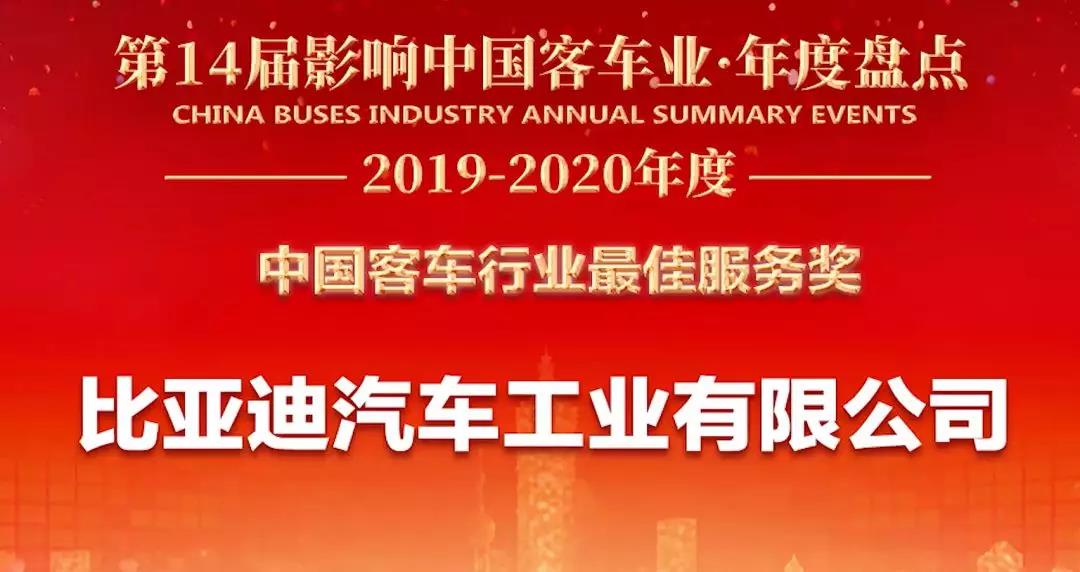 客户至上，关怀始终——比亚迪获2019年度“中国客车行业最佳服务奖” - 第1张