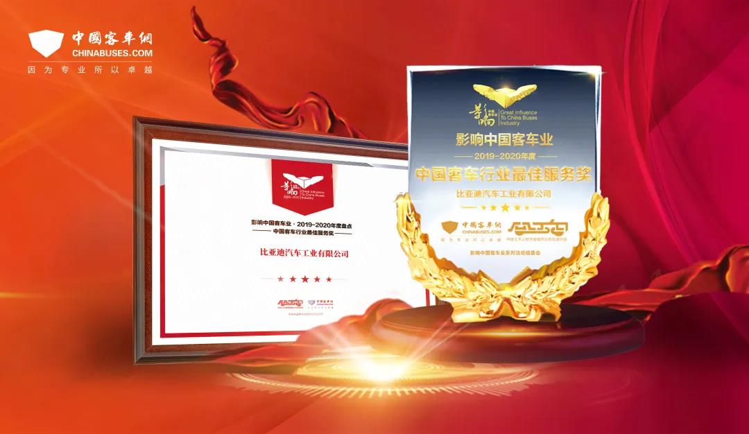 客户至上，关怀始终——比亚迪获2019年度“中国客车行业最佳服务奖” - 第2张