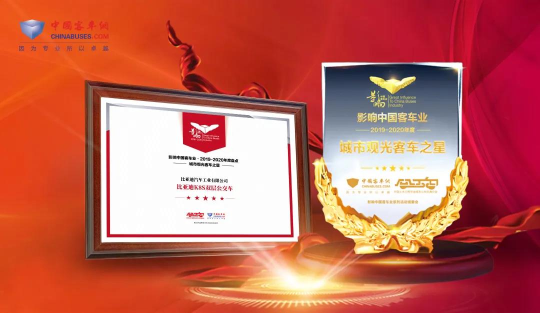 客户至上，关怀始终——比亚迪获2019年度“中国客车行业最佳服务奖” - 第6张