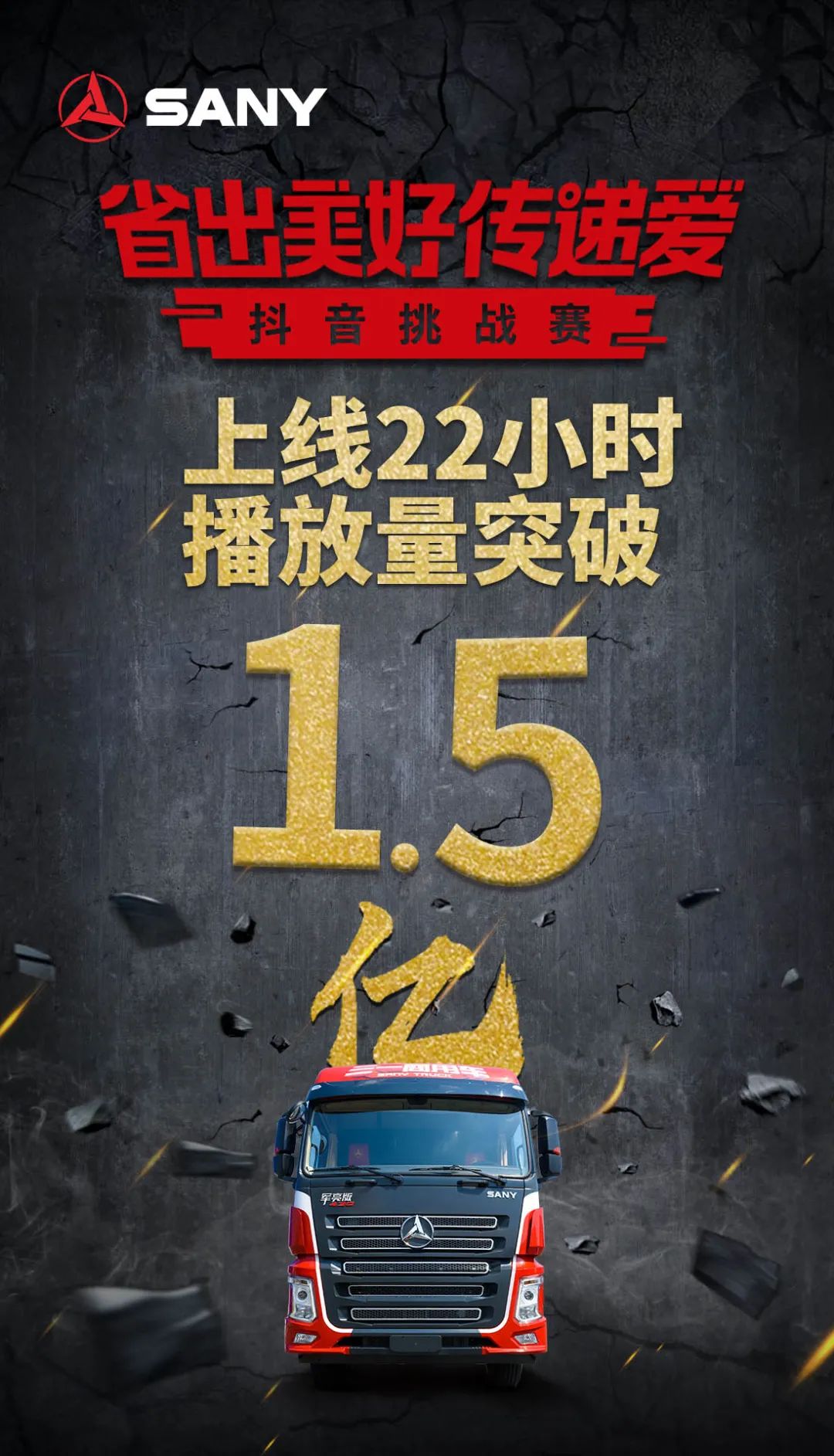 22小时播放破1.5亿!强势进入抖音热榜,为卡车人加油的这个挑战赛火了 - 第1张 - 提加商用车网 22小时播放破1.5亿!强势进入抖音热榜,为卡车人加油的这个挑战赛火了 - 第1张