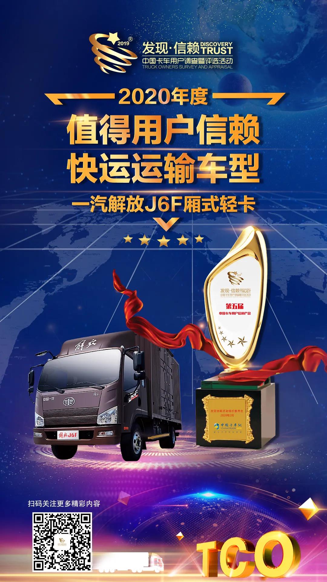 不负期待，一汽解放J6F荣获发现信赖快运运输车型 - 第1张