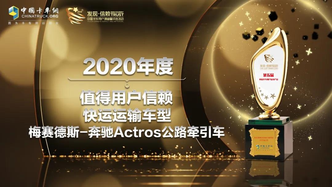 奔驰Actros荣获快运领域值得信赖车型！ - 第3张