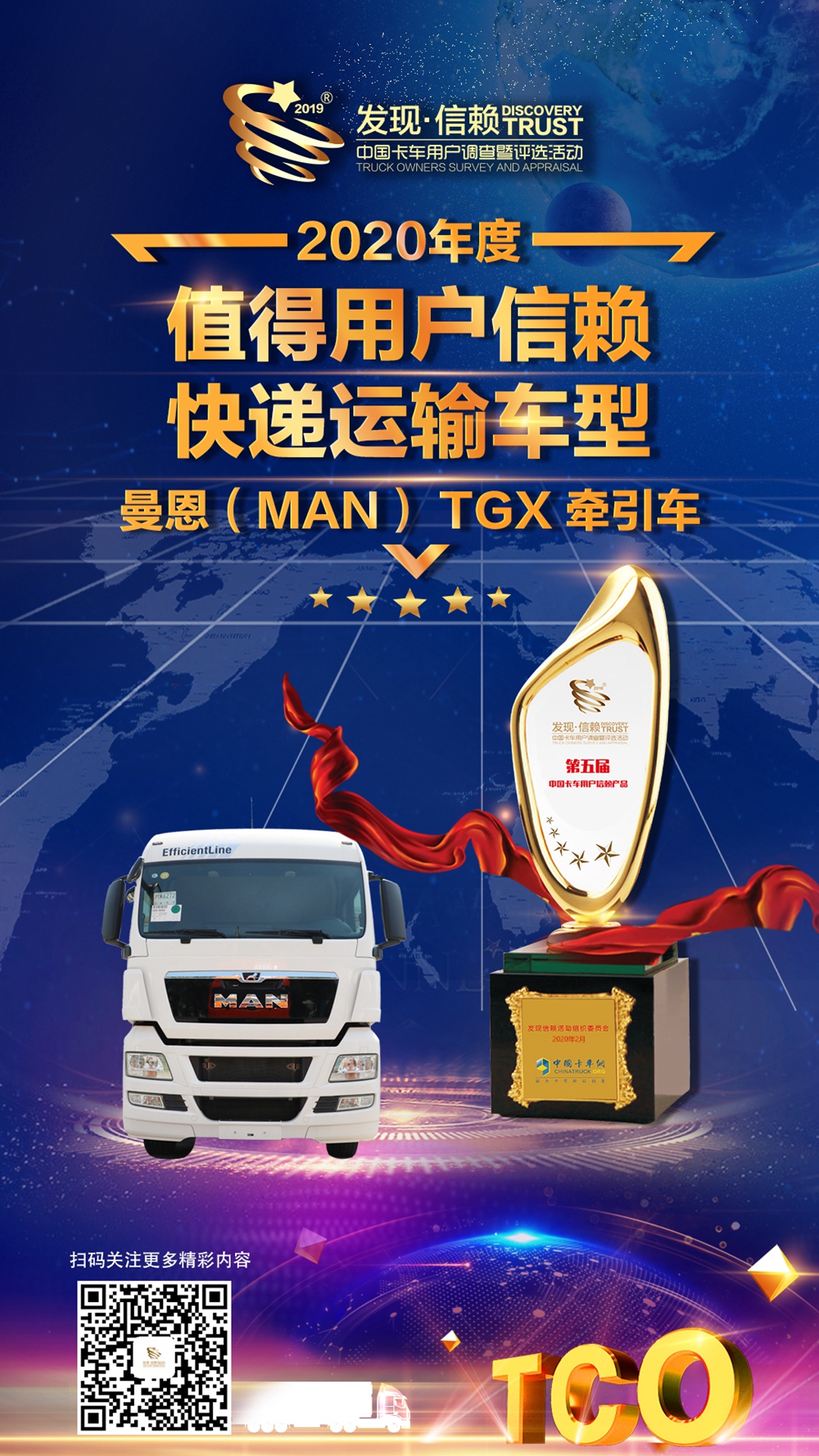 曼恩TGX高效版牵引车荣膺2020年度值得用户信赖快递运输车型 - 第2张 - 提加商用车网 曼恩TGX高效版牵引车荣膺2020年度值得用户信赖快递运输车型 - 第2张
